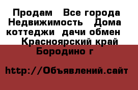 Продам - Все города Недвижимость » Дома, коттеджи, дачи обмен   . Красноярский край,Бородино г.